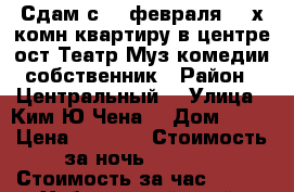 Сдам с 19 февраля 2- х комн квартиру в центре ост Театр Муз комедии собственник › Район ­ Центральный  › Улица ­ Ким Ю Чена  › Дом ­ 30 › Цена ­ 1 800 › Стоимость за ночь ­ 1 800 › Стоимость за час ­ 100 - Хабаровский край, Хабаровск г. Недвижимость » Квартиры аренда посуточно   . Хабаровский край,Хабаровск г.